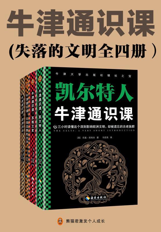 牛津通识课（失落的文明全四册）