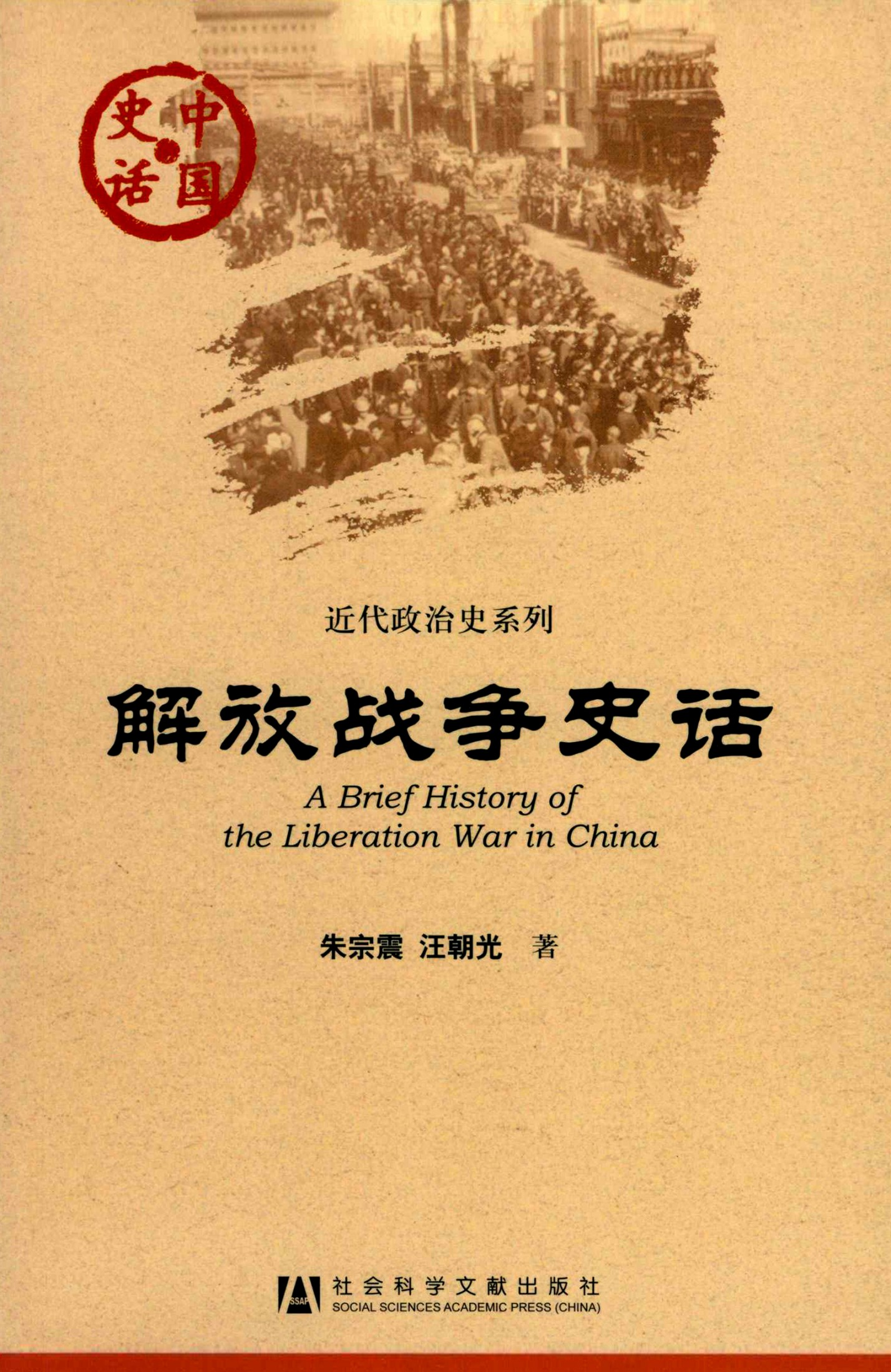 解放战争史话