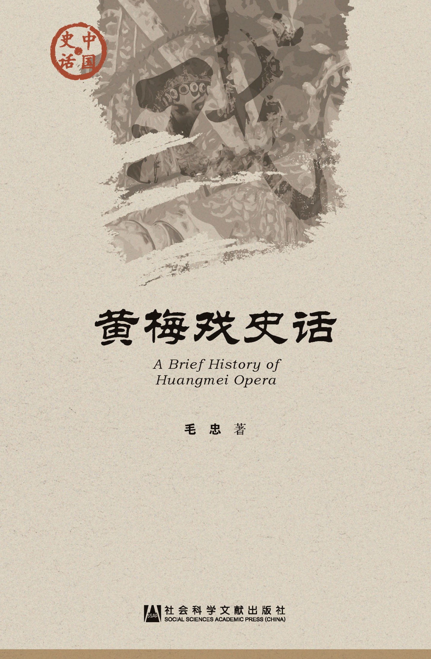 黄梅戏史话