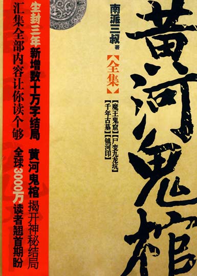黄河鬼棺