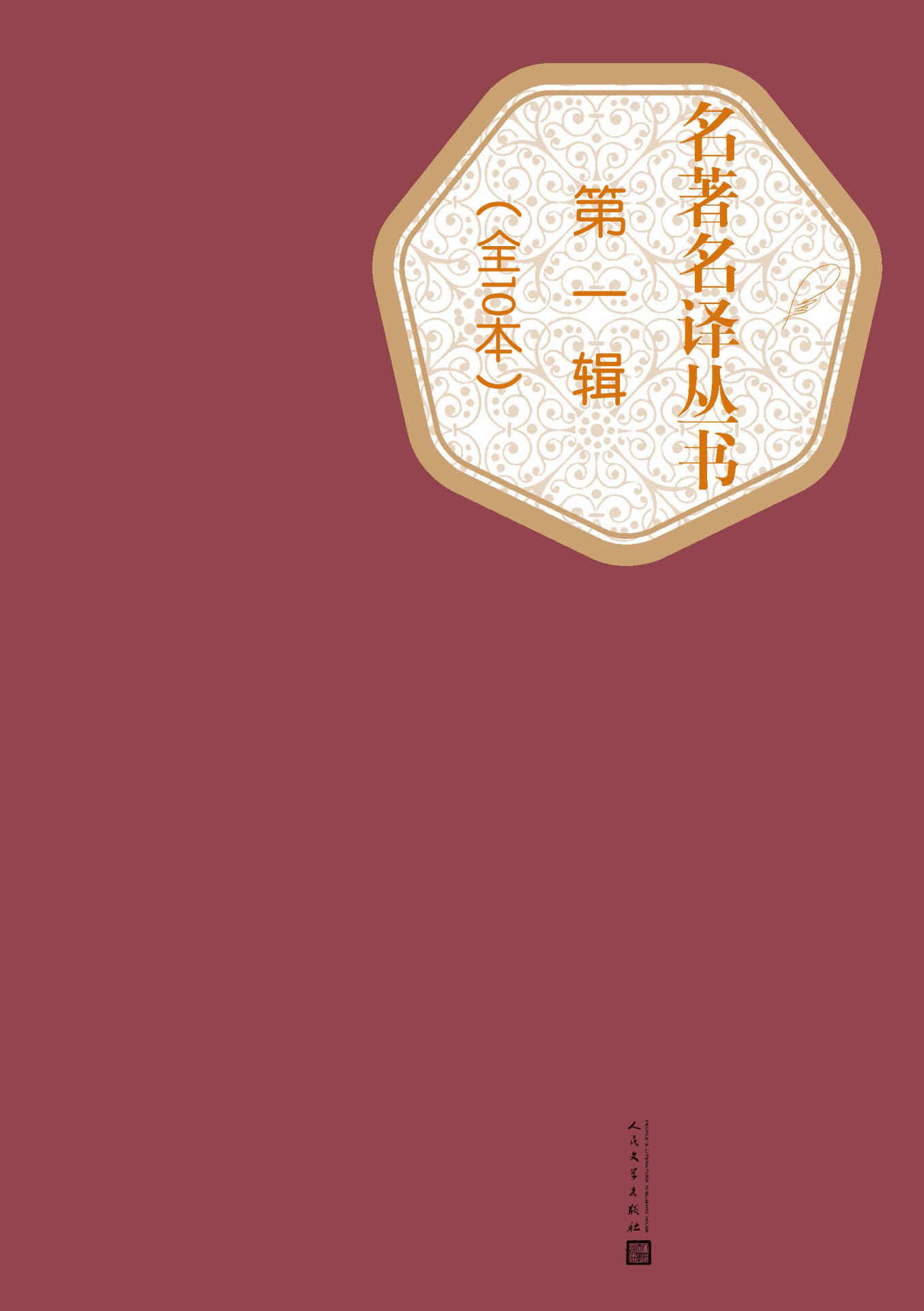 名著名译丛书.第一辑：全10本