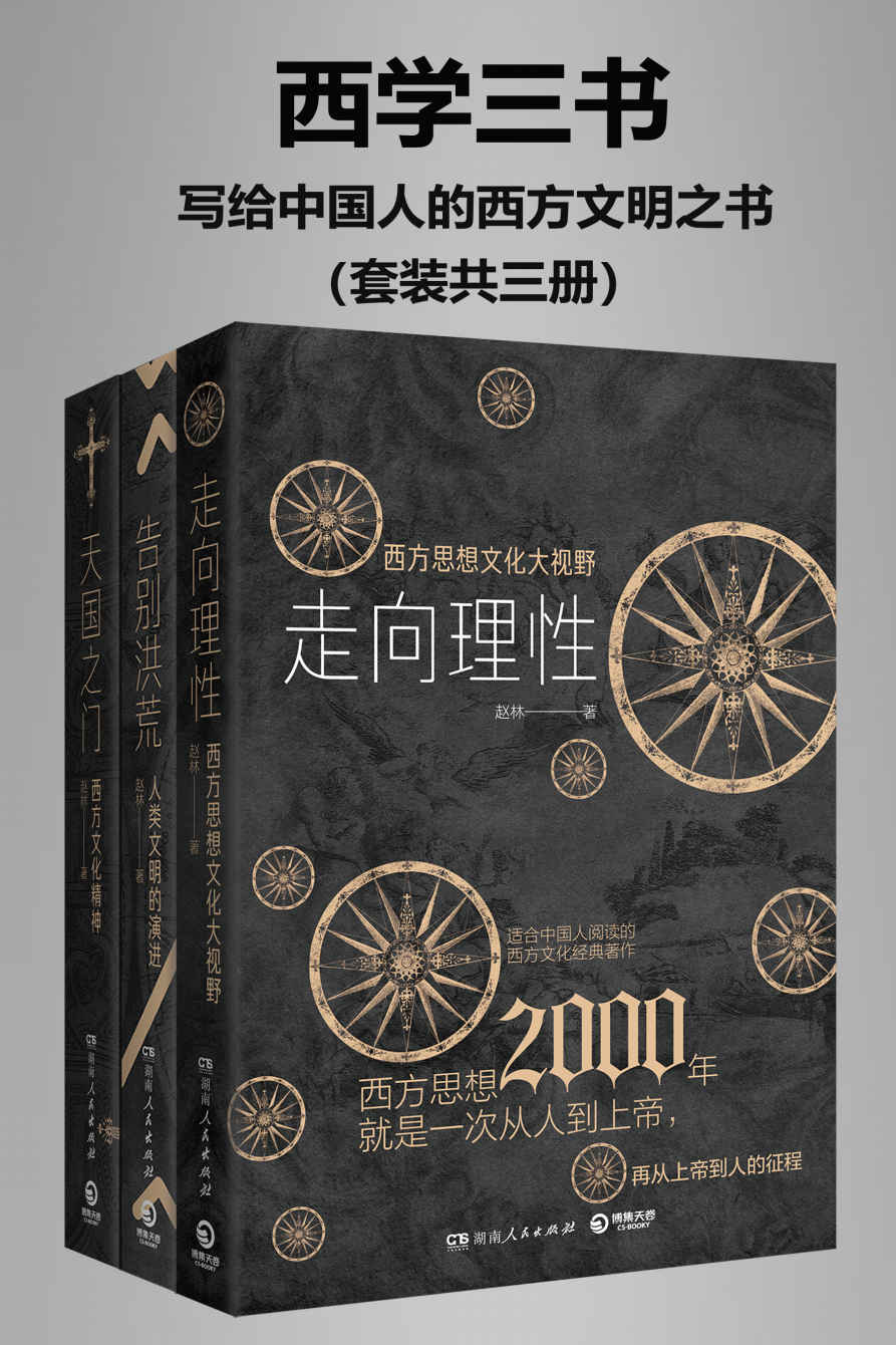 西学三书：写给中国人的西方文明之书（套装共三册）