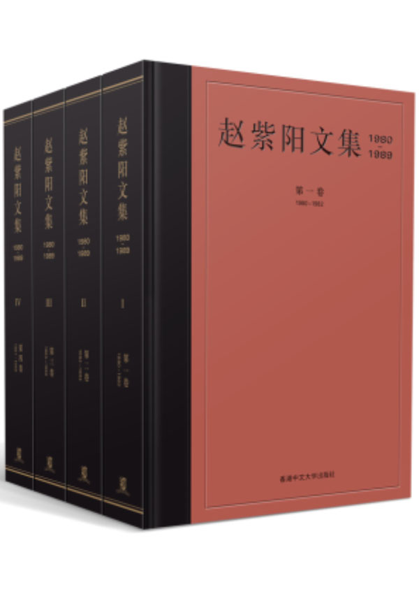 赵紫阳文集（1980—1989）