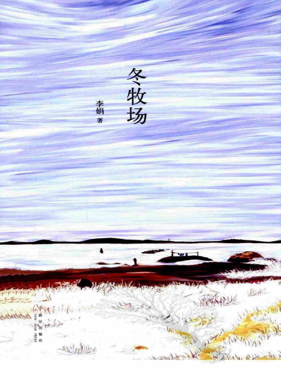 冬牧场（2012年 新星出版社）
