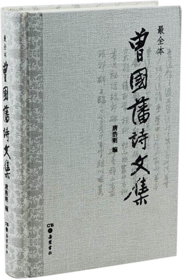 曾国藩诗文集（最全本）