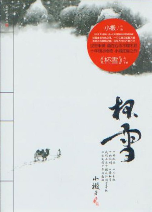杯雪