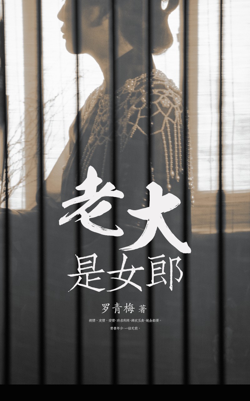 老大是女郎