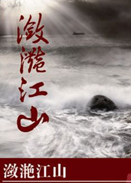 潋滟江山