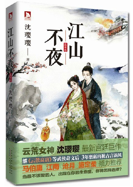 江山不夜