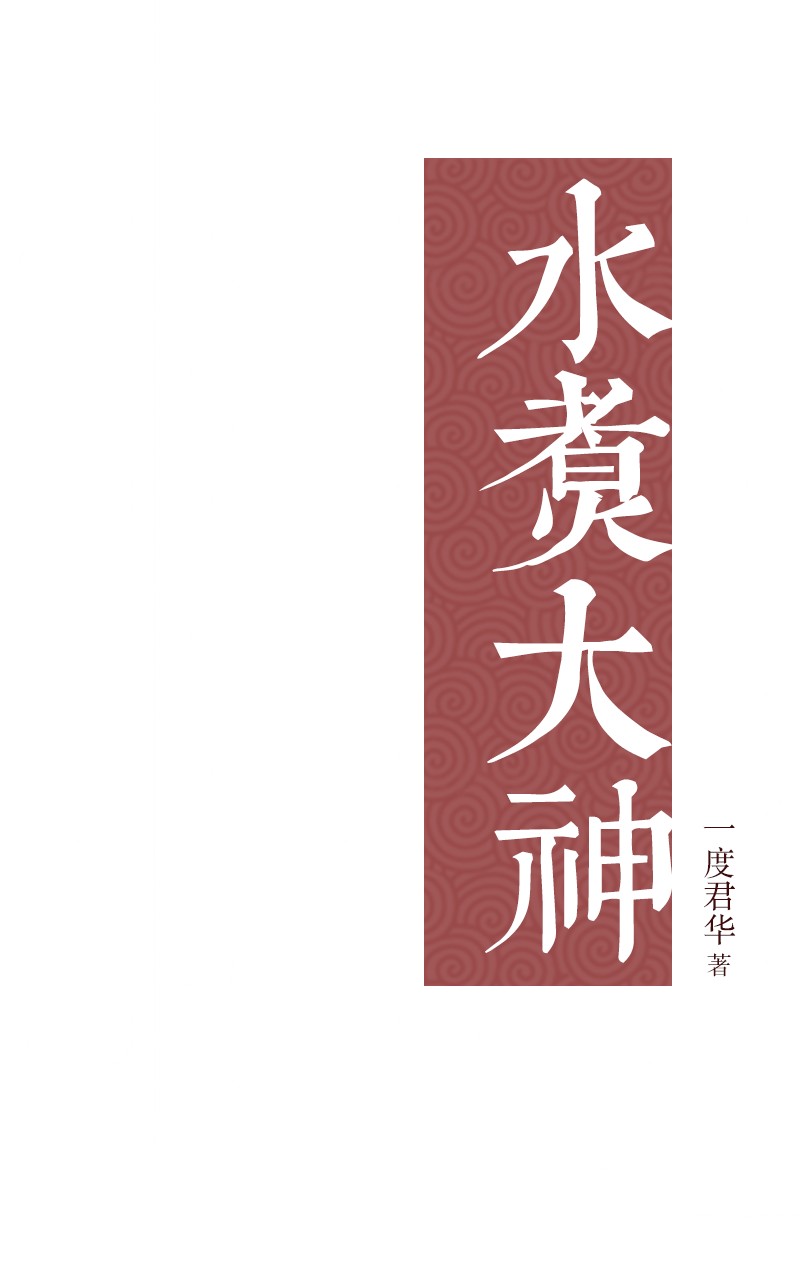 水煮大神