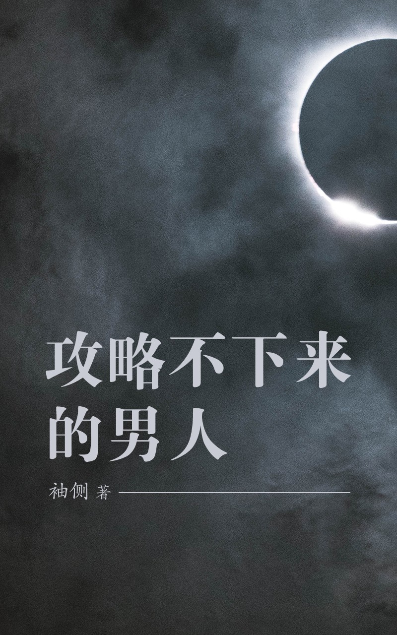 攻略不下来的男人