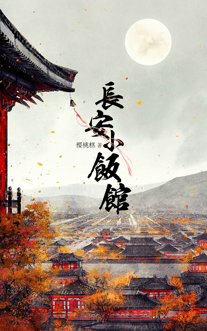 长安小饭馆