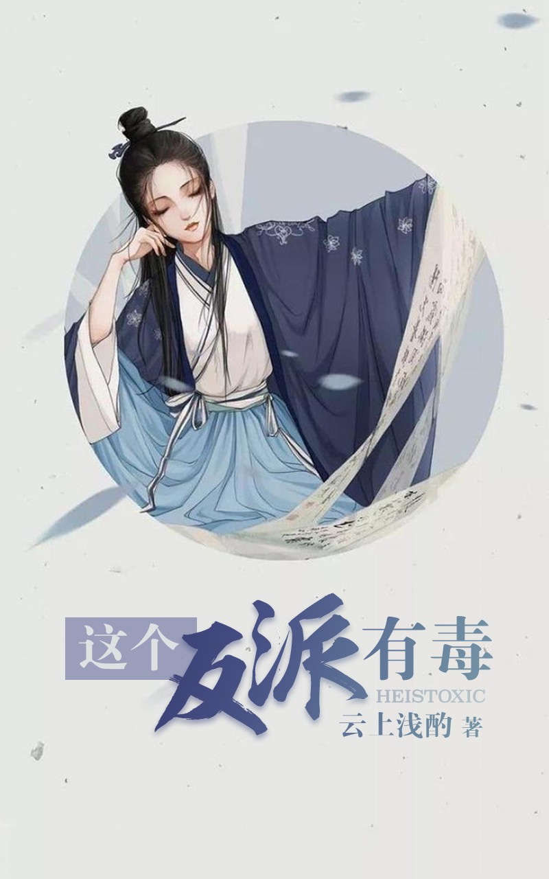 这个反派有毒 [穿书]