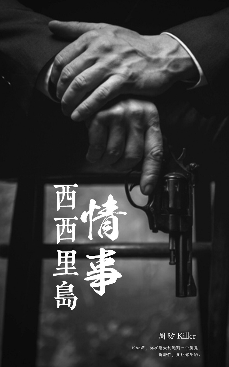 西西里岛情事