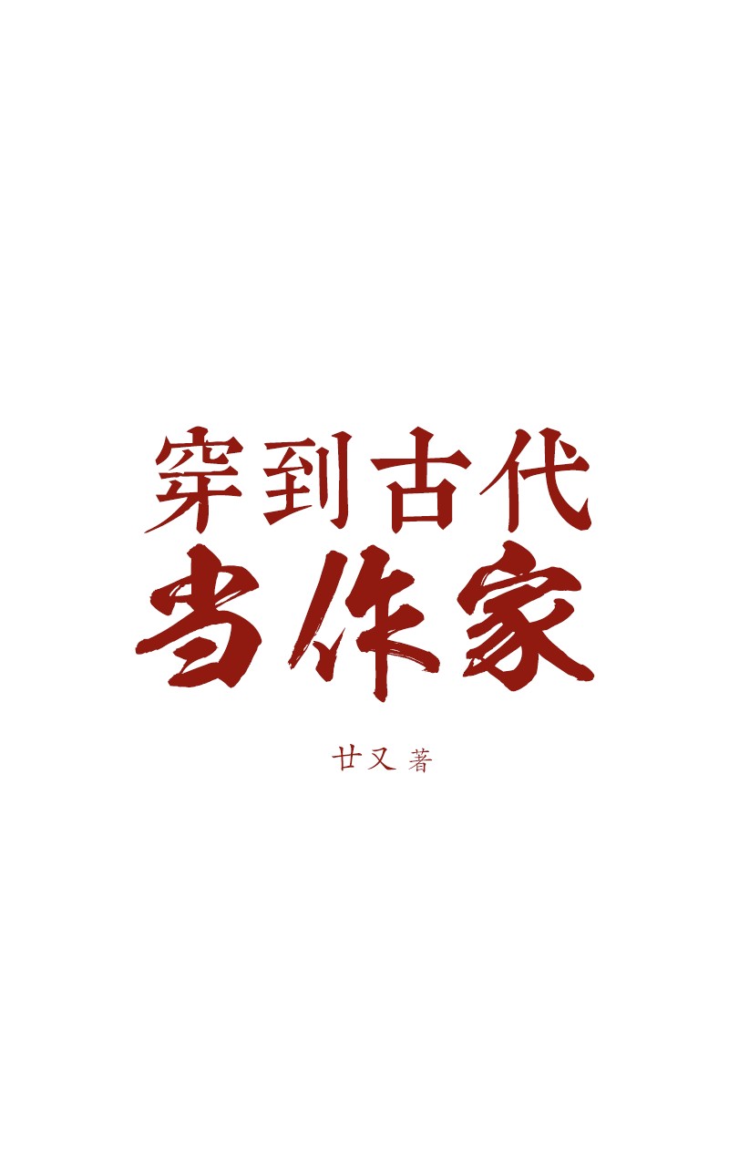 穿到古代当作家