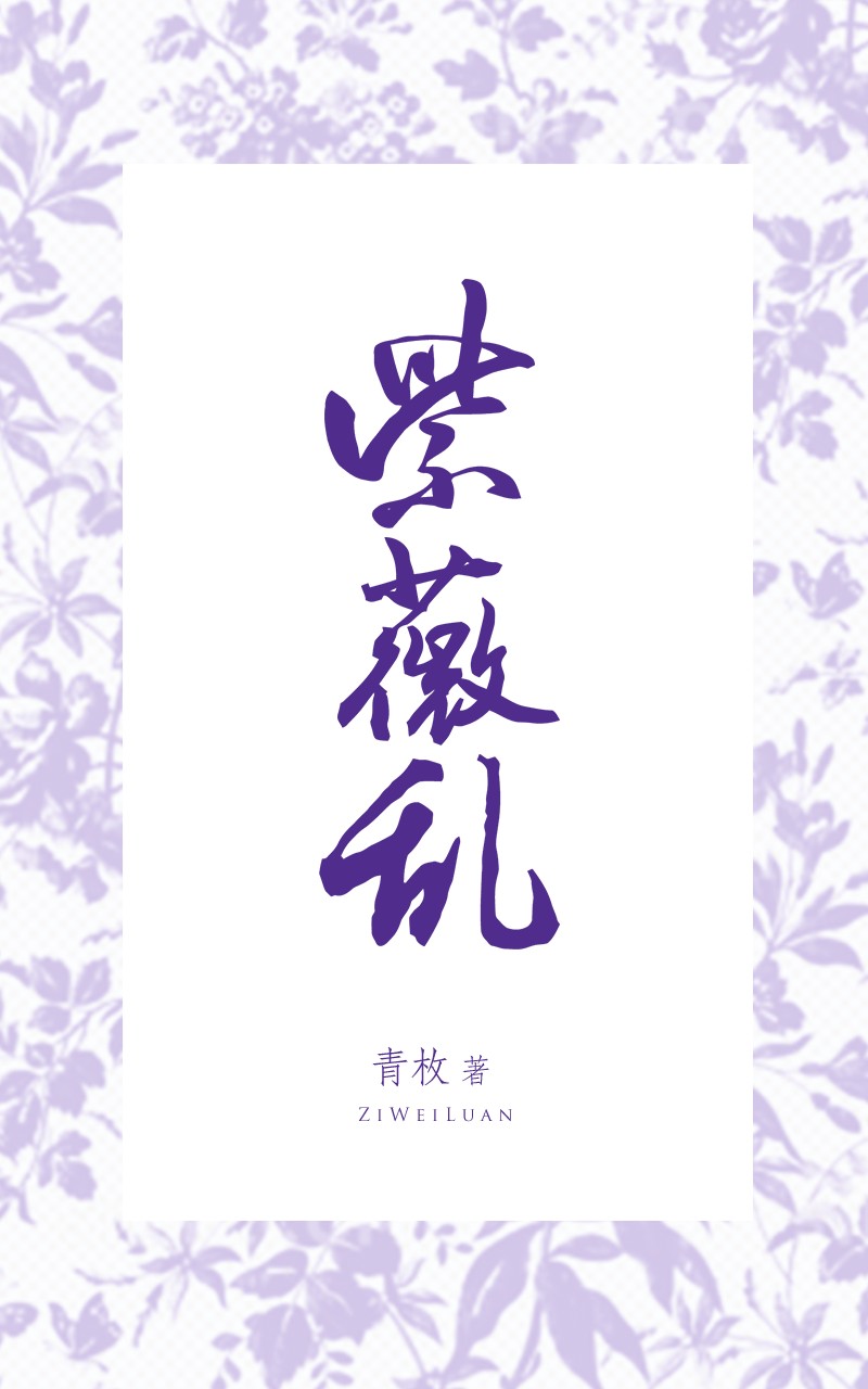 紫薇乱