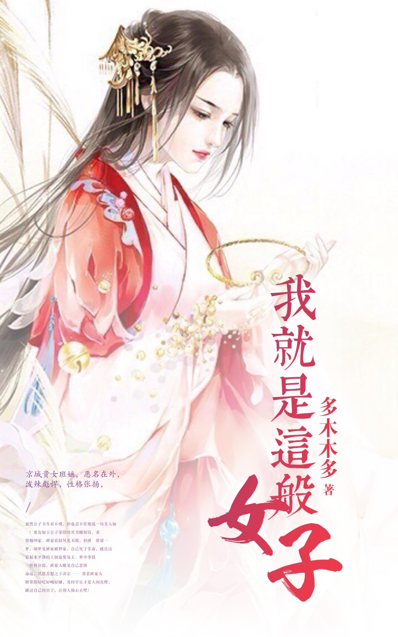 我就是这般女子