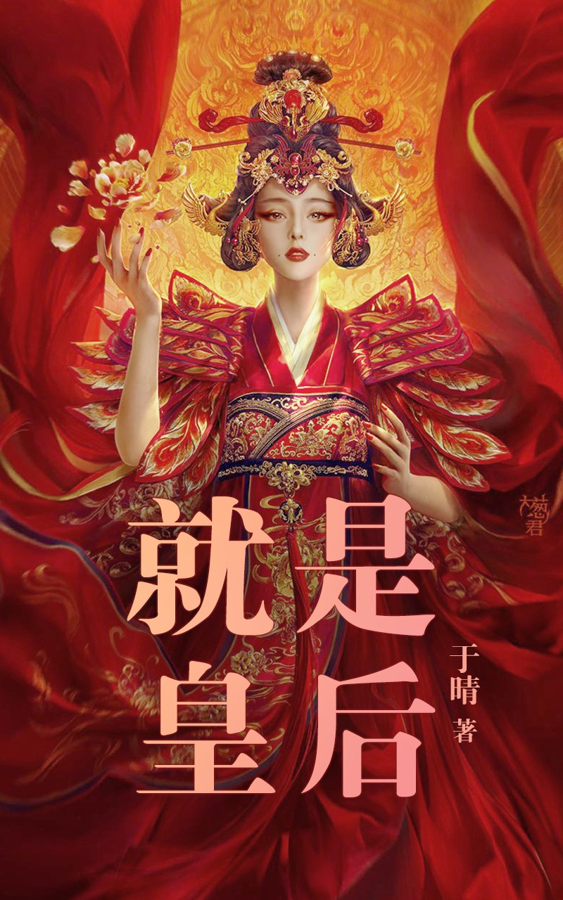 就是皇后