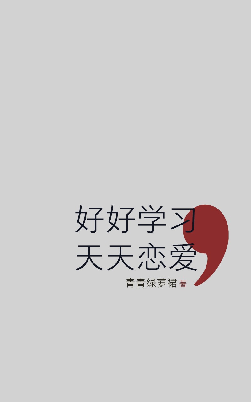好好学习，天天恋爱