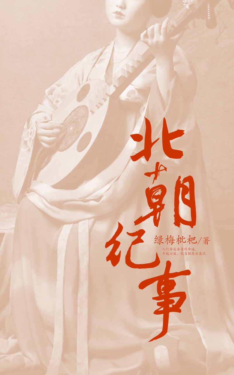 北朝纪事