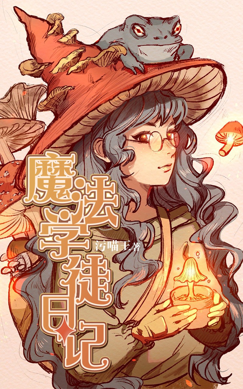 魔法学徒日记