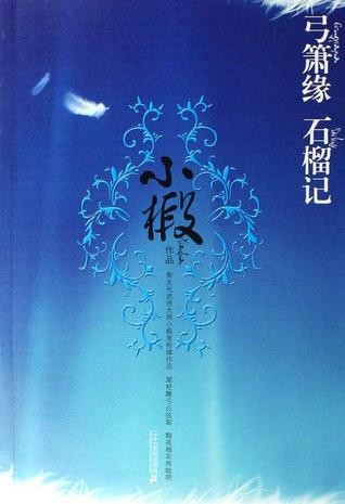 石榴记