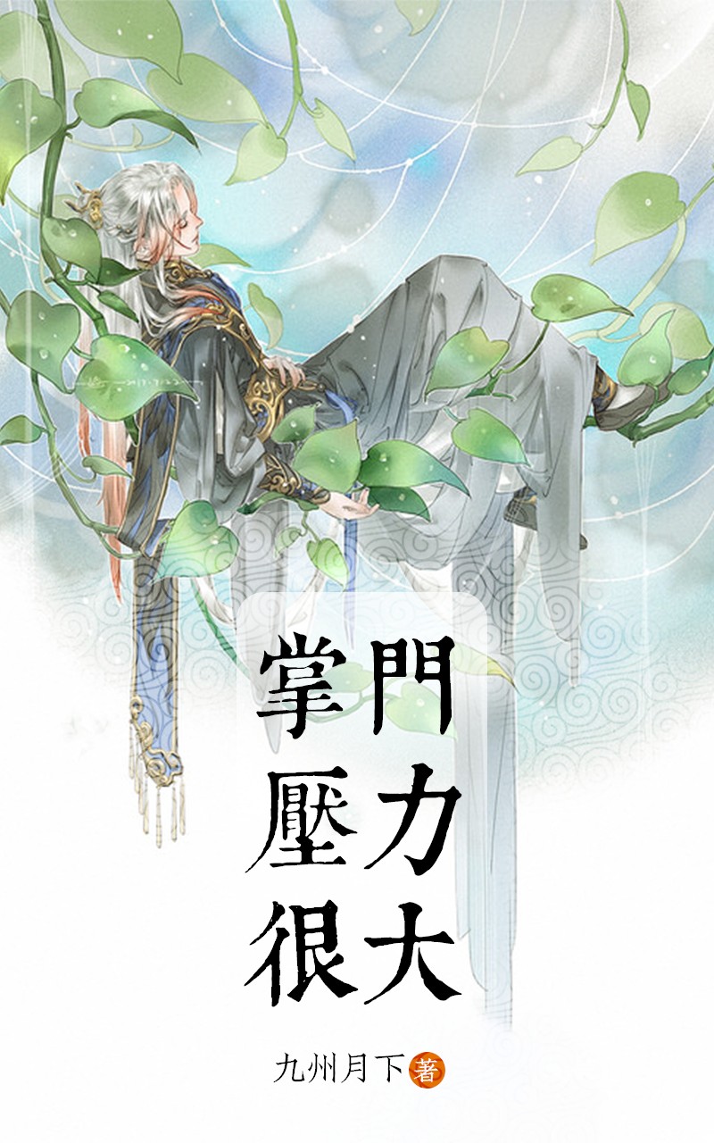 掌门压力很大