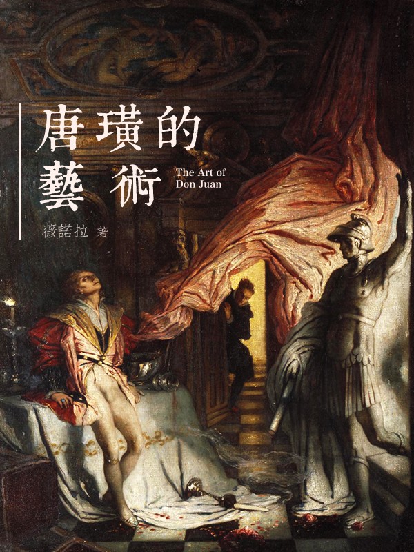唐璜的艺术
