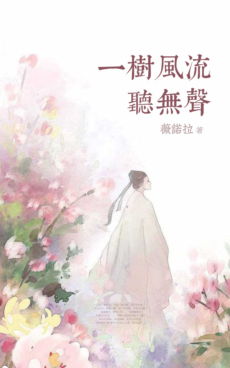 一树风流听无声