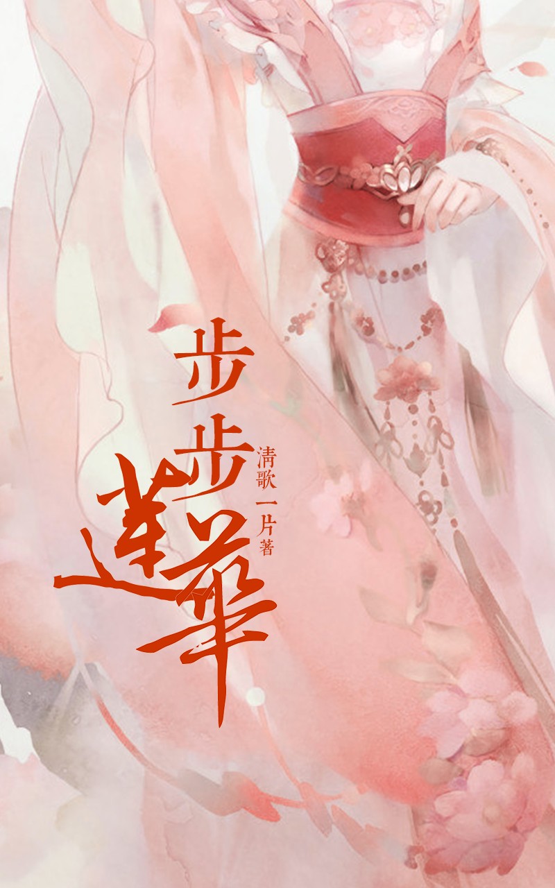 步步莲华