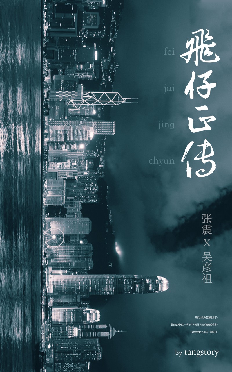 飞仔正传
