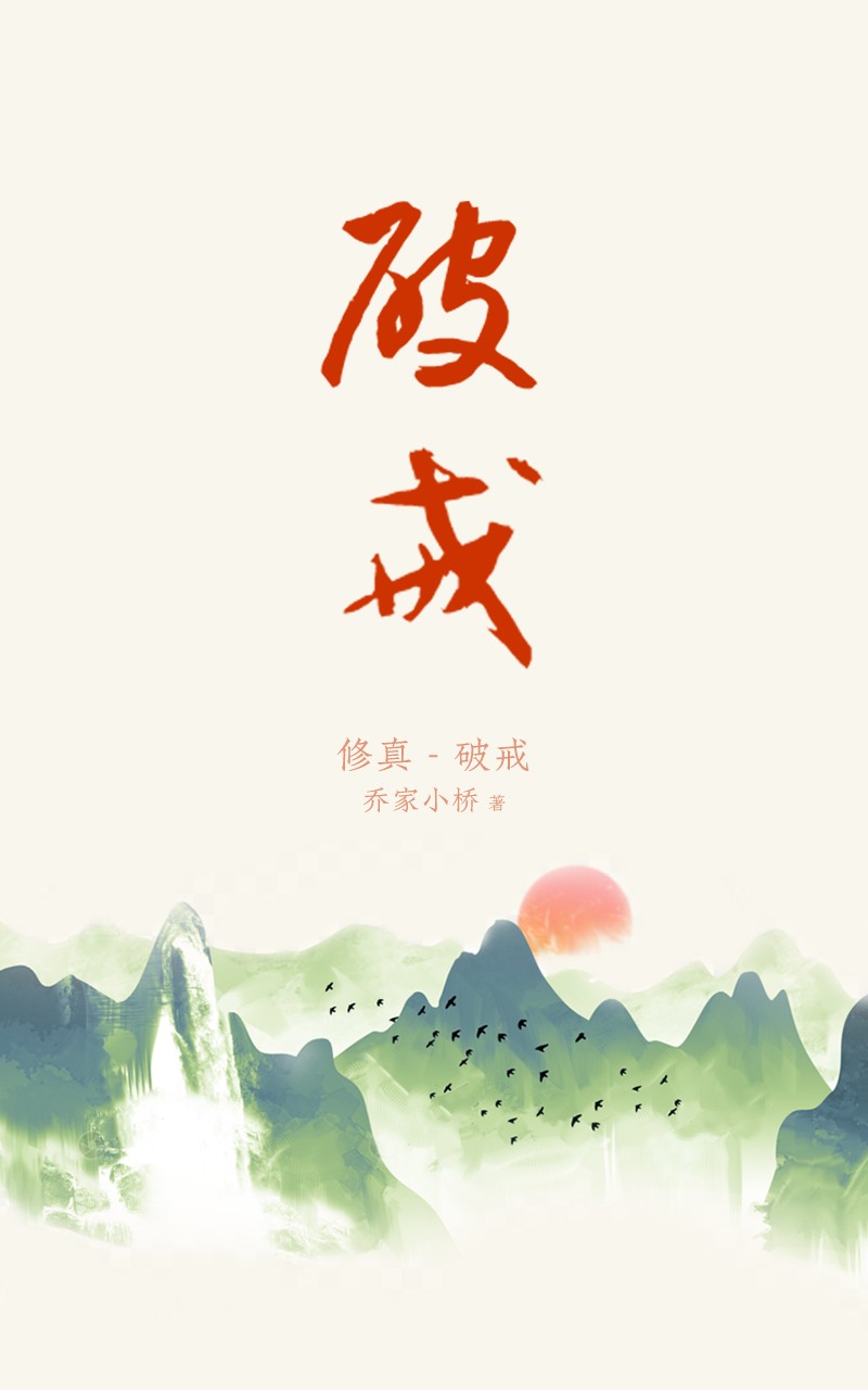 破戒