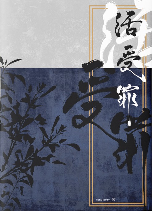 活受罪