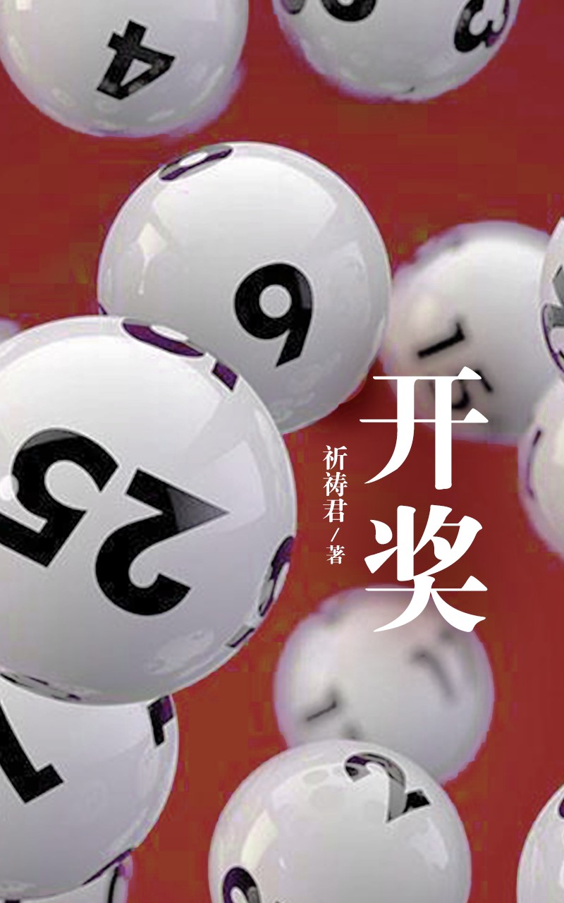 开奖