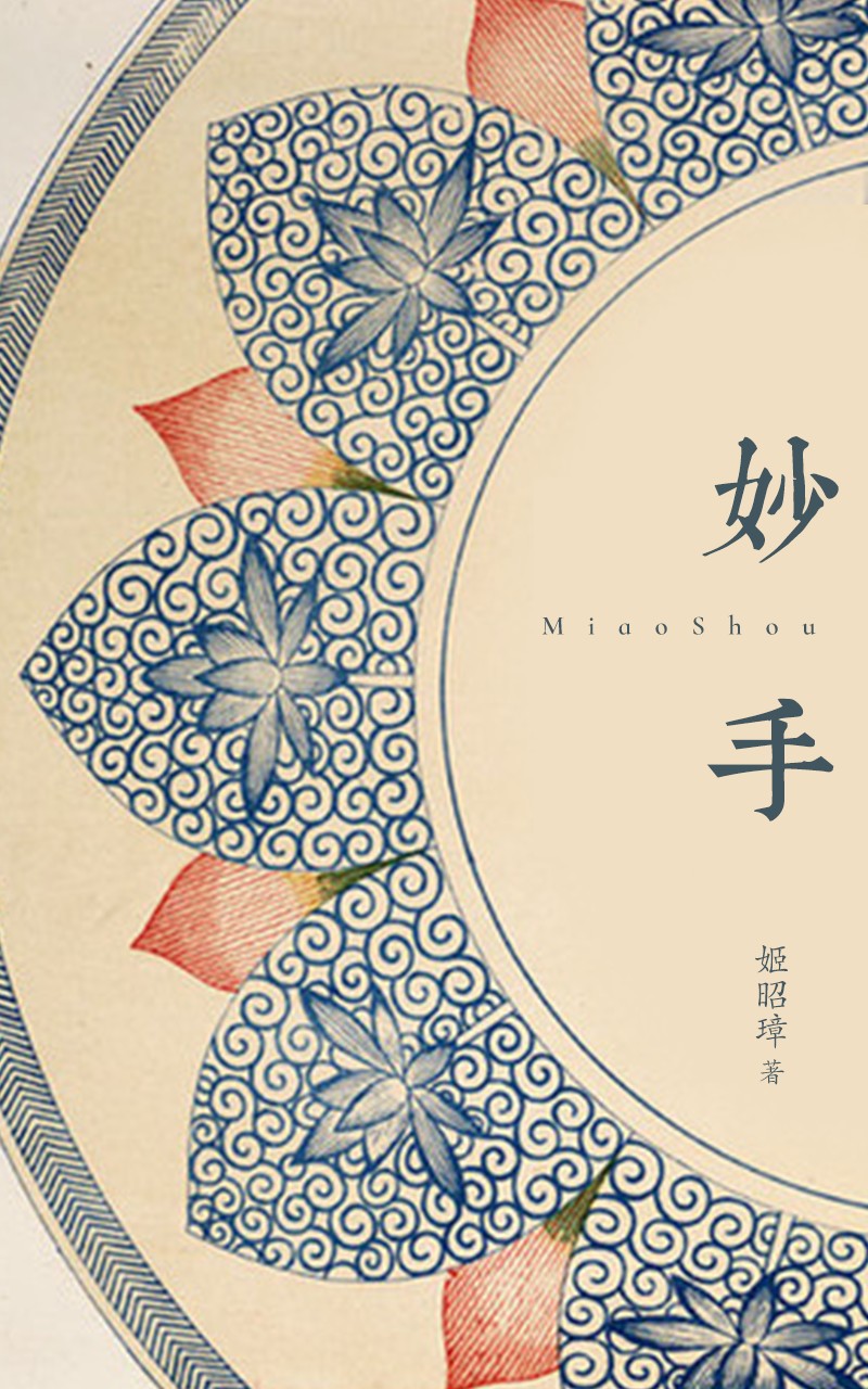 妙手