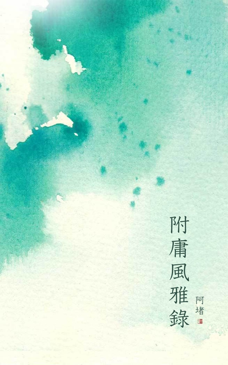 附庸风雅录