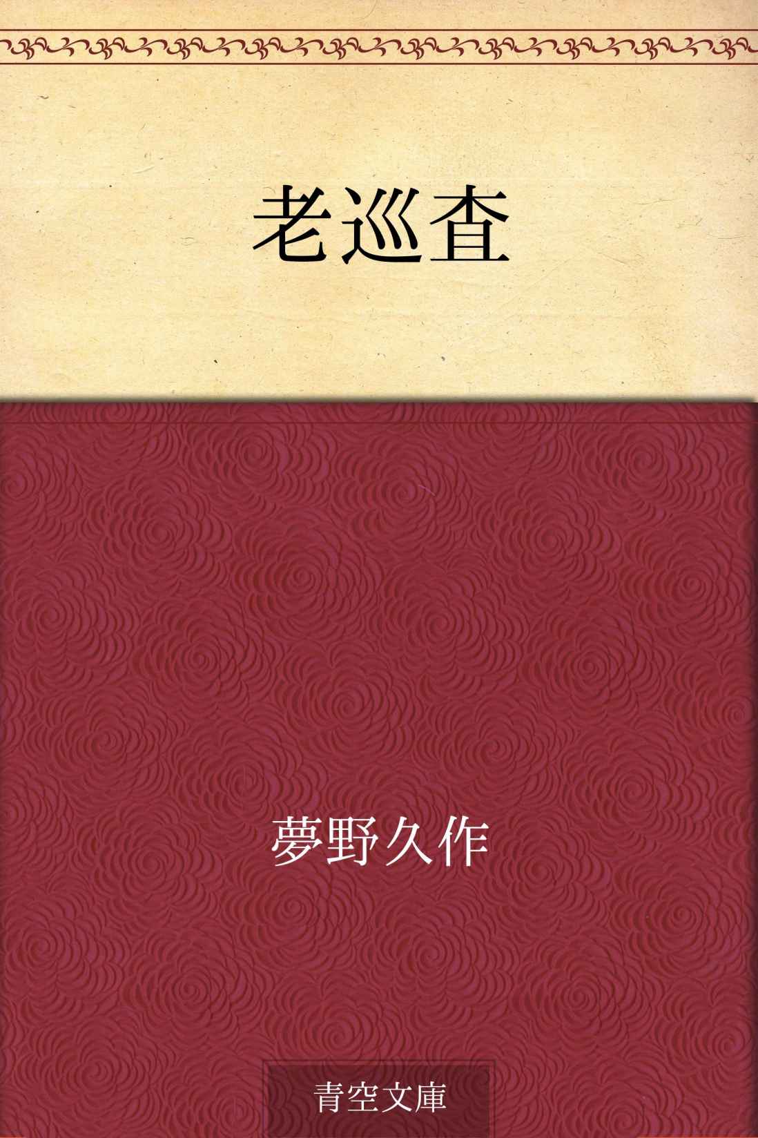 老巡査