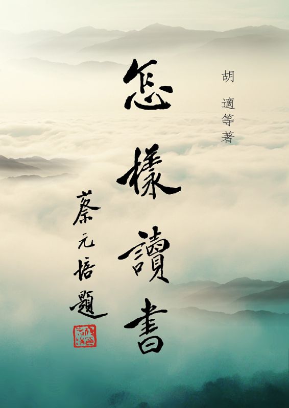 怎樣讀書 (Taiwanese_chinese Edition)