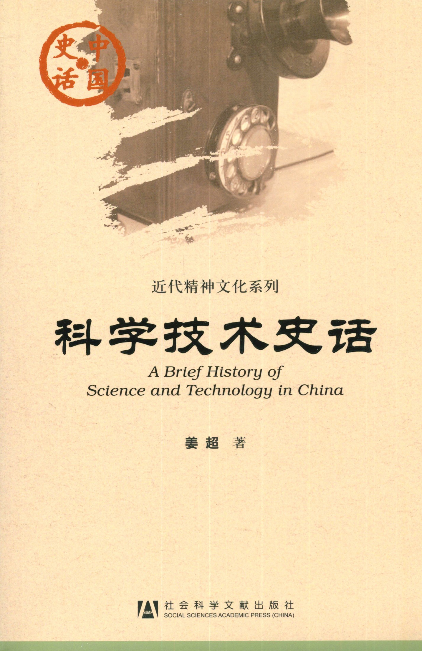 科学技术史话