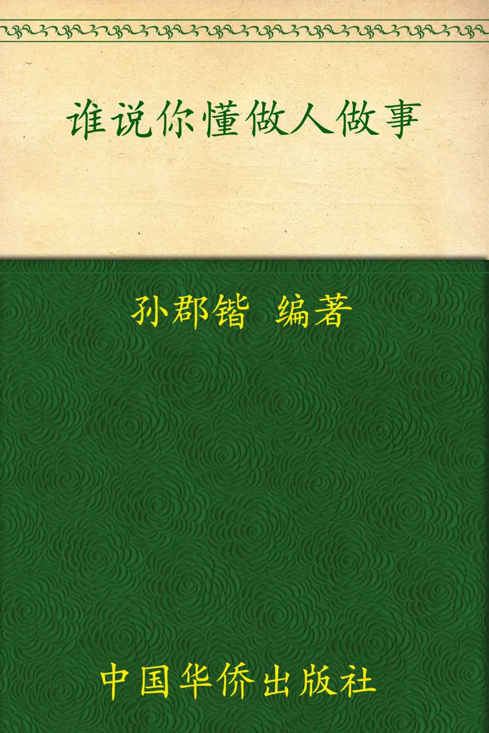 谁说你懂做人做事