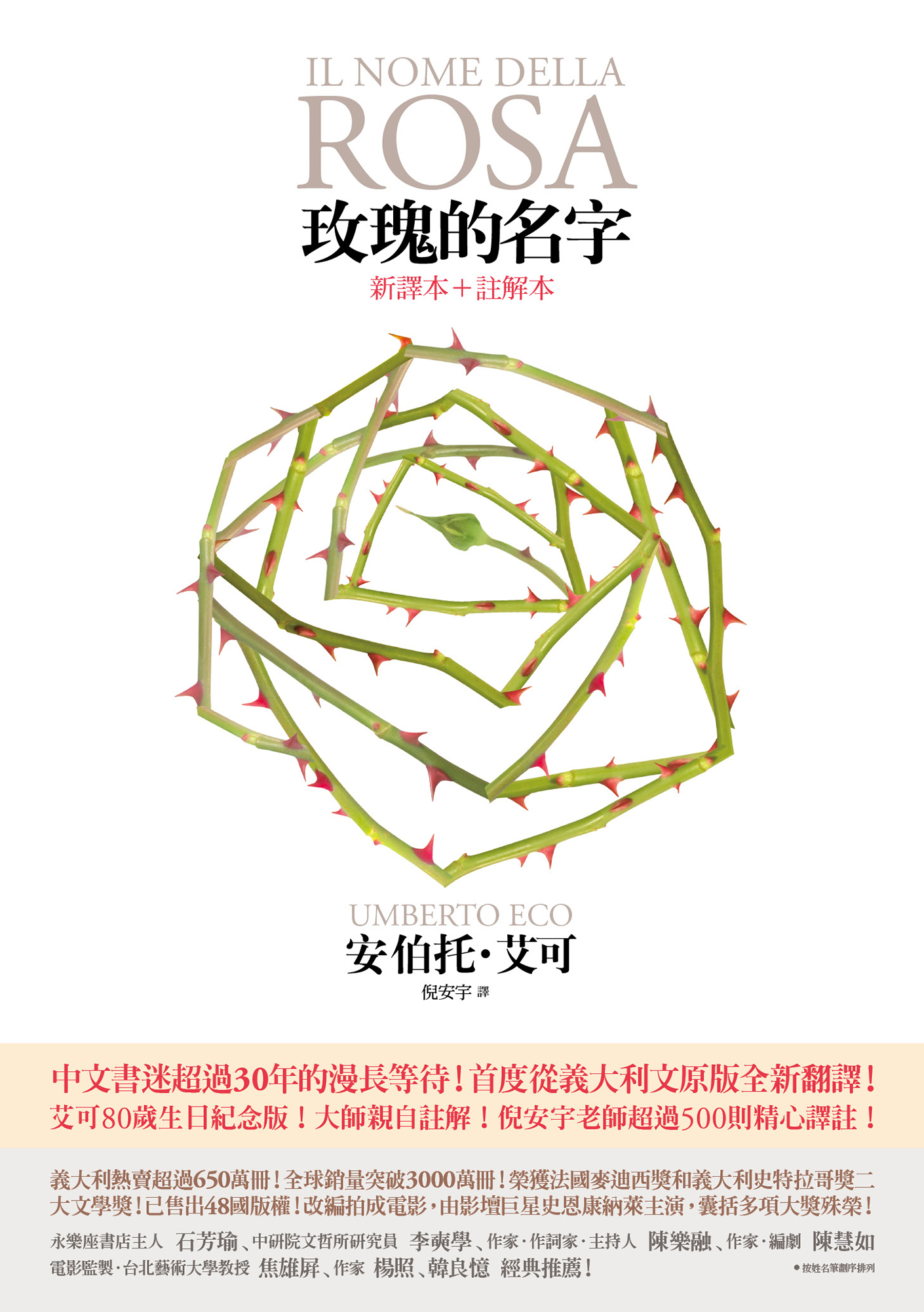 玫瑰的名字(新譯本+註解本)