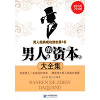 男人的资本大全集(超值金版)