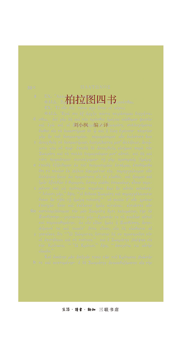 柏拉图四书