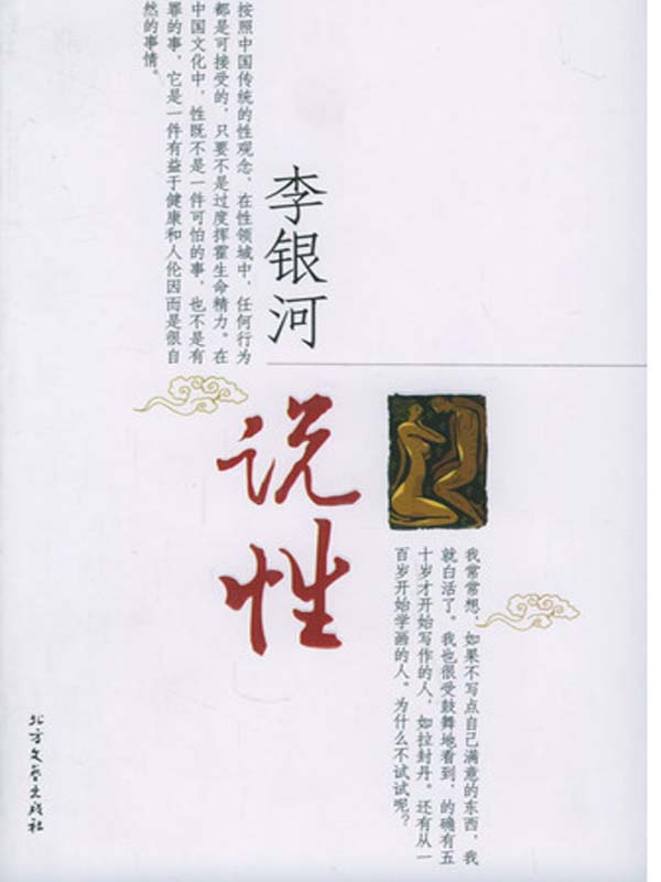 李银河说性
