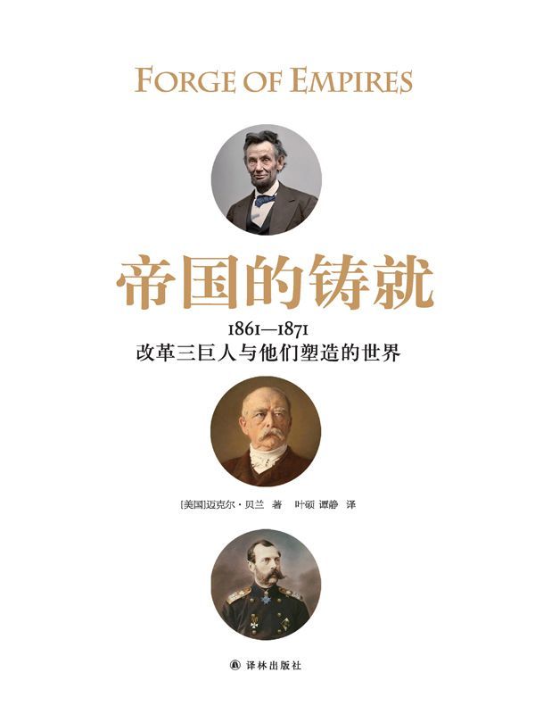帝国的铸就：1861—1871：改革三巨人与他们塑造的世界
