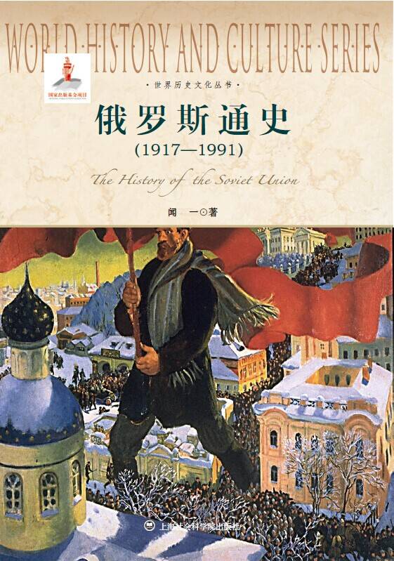 俄罗斯通史(1917-1991) (世界历史文化丛书)