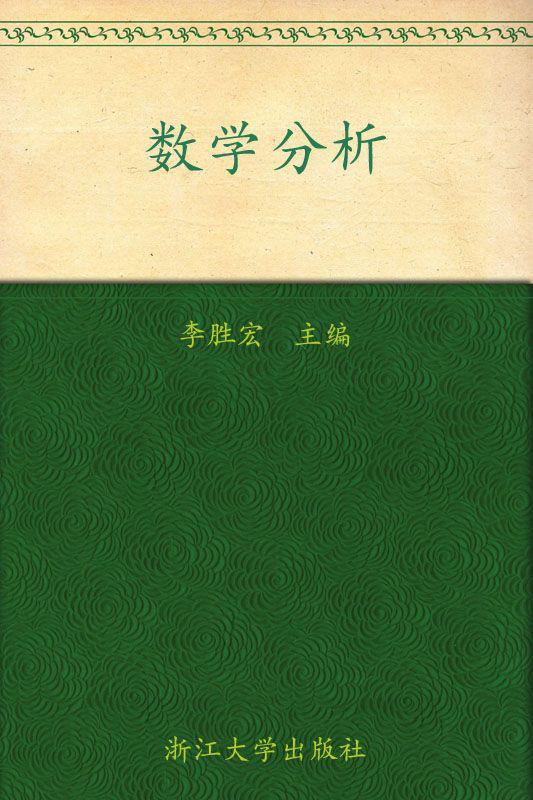 数学分析 (浙江大学数学系列丛书)