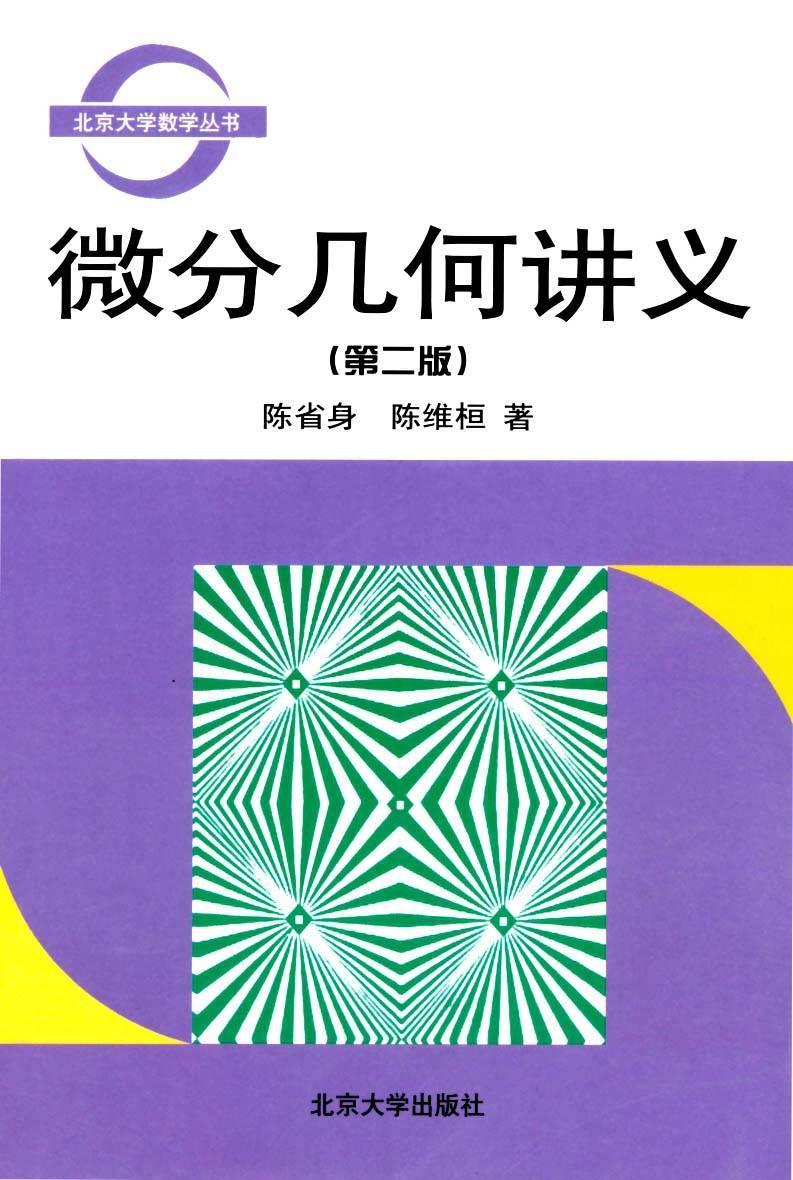 微分几何讲义 (北京大学数学丛书)