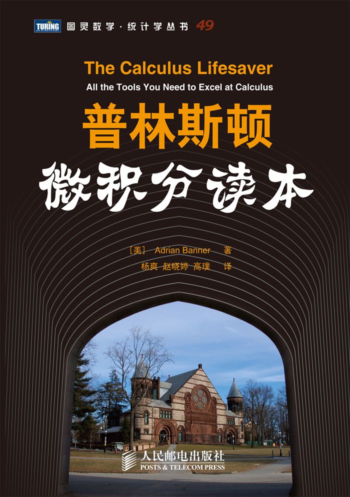 普林斯顿微积分读本 (图灵数学·统计学丛书)