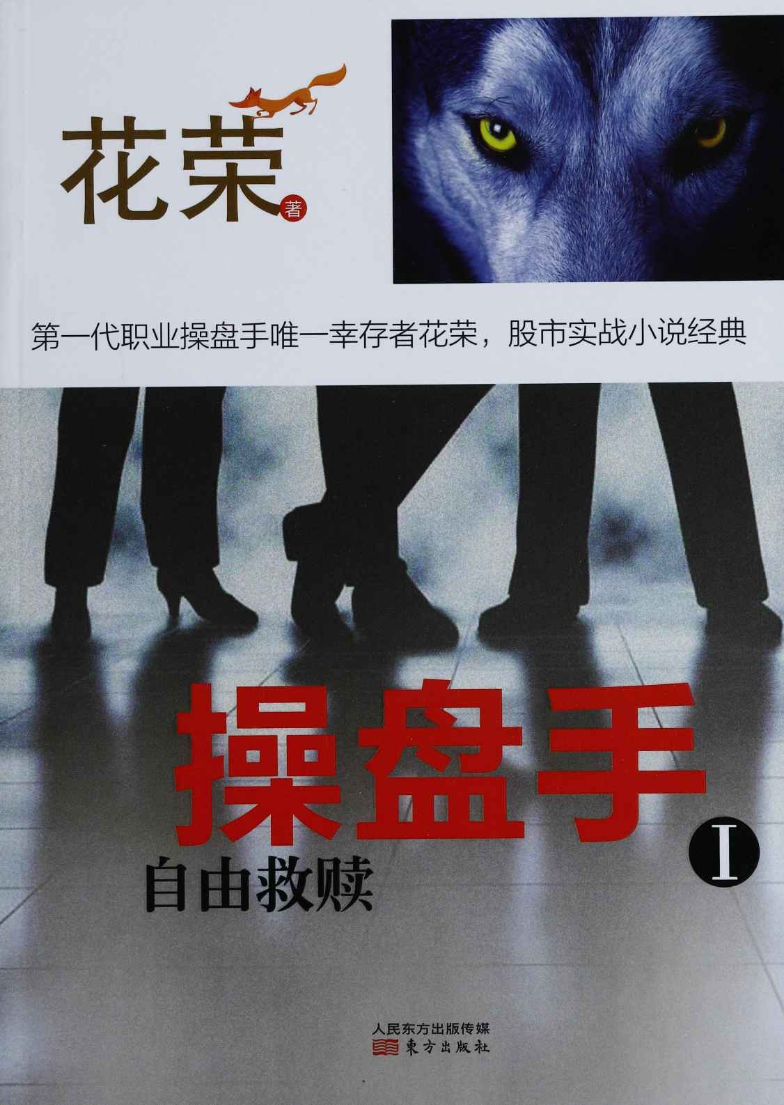 操盘手Ⅰ：自由救赎